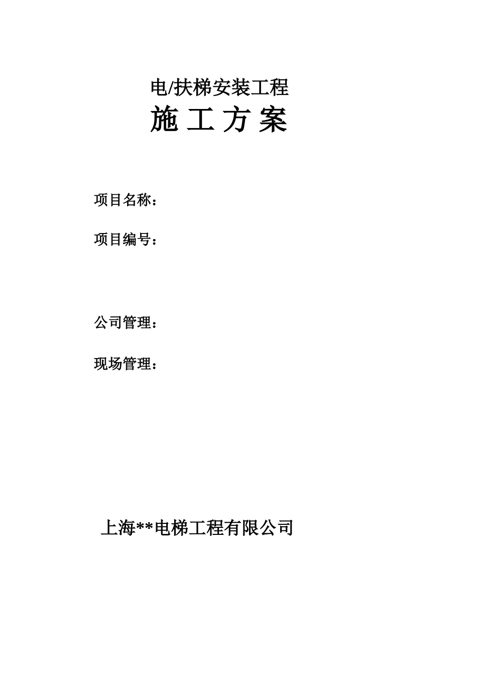 某工程电-扶梯安装工程施工方案_第1页