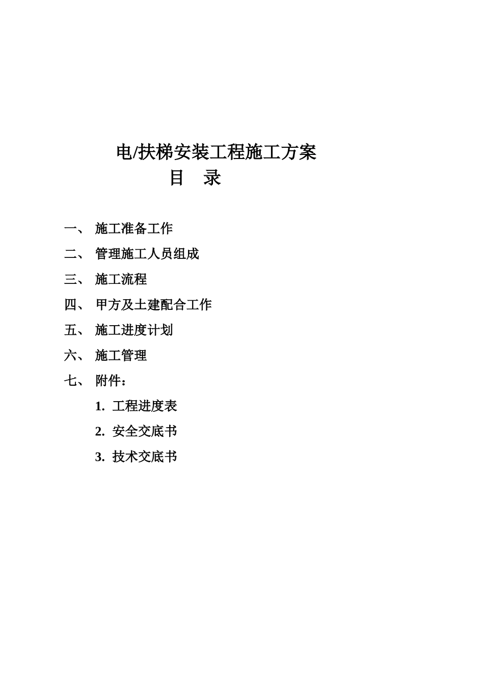 某工程电-扶梯安装工程施工方案_第2页
