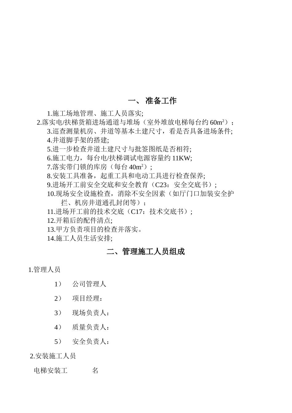 某工程电-扶梯安装工程施工方案_第3页