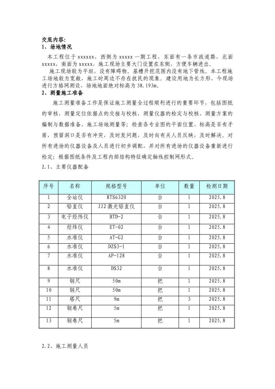 某工程测量施工技术交底_第1页