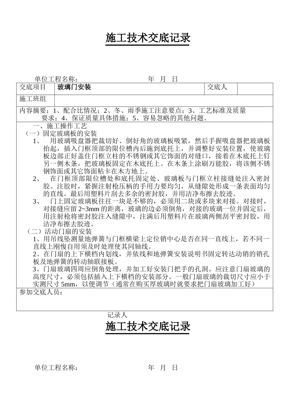 某工程玻璃门安装技术交底_第1页