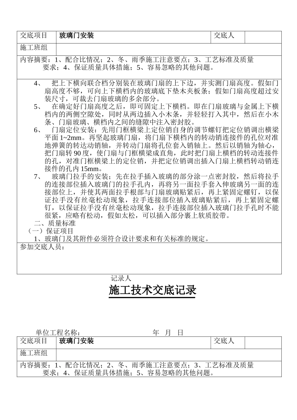 某工程玻璃门安装技术交底_第2页