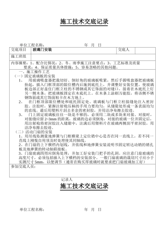 某工程玻璃门安装技术交底