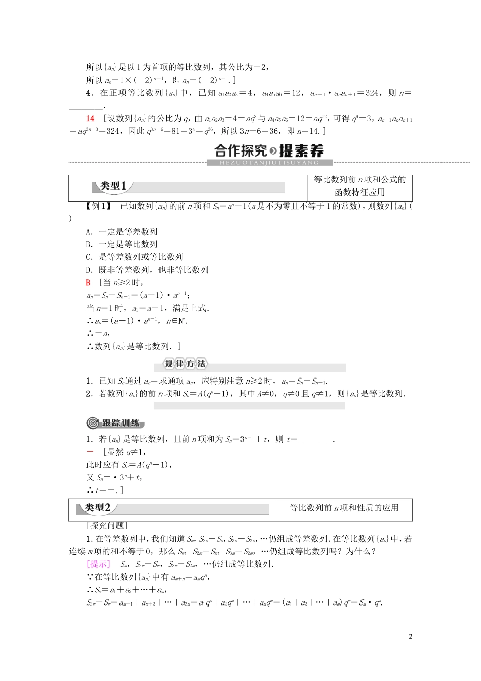 高中数学 第2章 数列 2.5 等比数列的前n项和（第2课时）等比数列前n项和的性质及应用学案 新人教A版必修5-新人教A版高二必修5数学学案_第2页