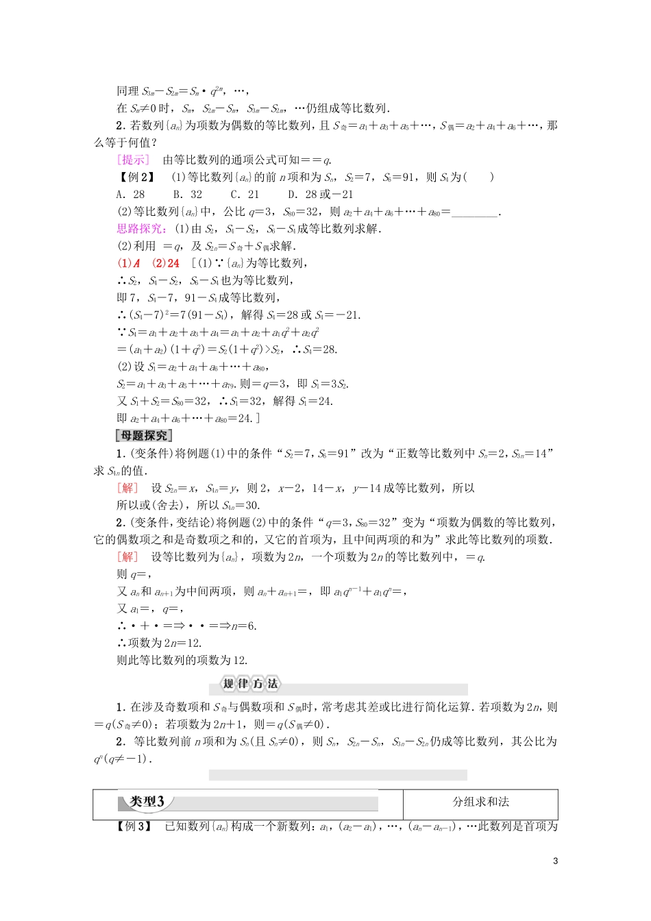 高中数学 第2章 数列 2.5 等比数列的前n项和（第2课时）等比数列前n项和的性质及应用学案 新人教A版必修5-新人教A版高二必修5数学学案_第3页