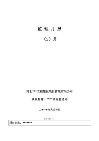 某工程监理月报