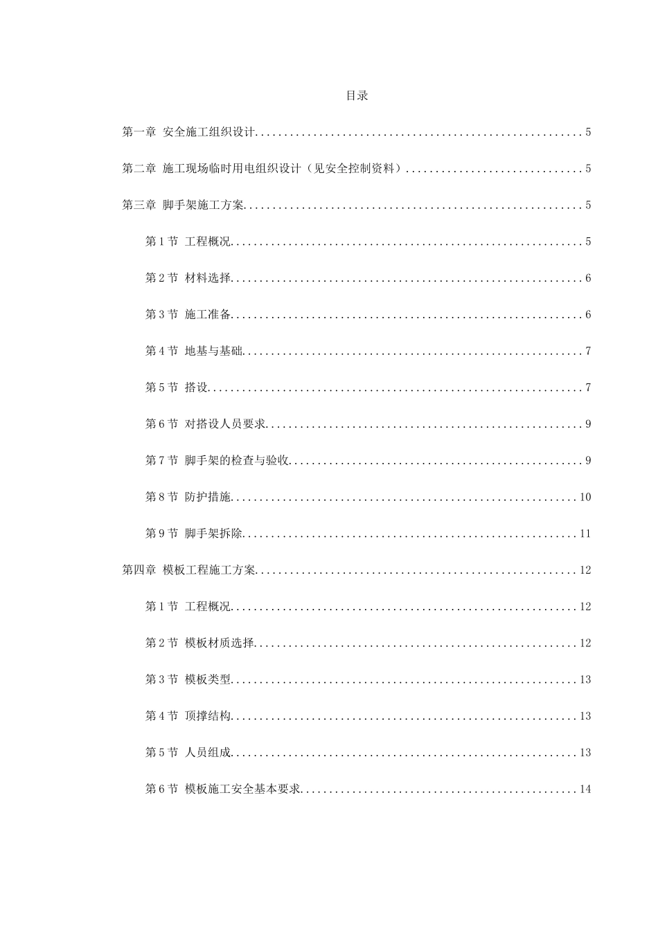 某工程脚手架、模板、临电、吊装、安全等施工方案_第1页