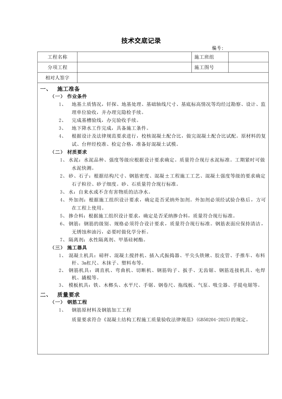某工程箱型基础施工技术交底_第1页