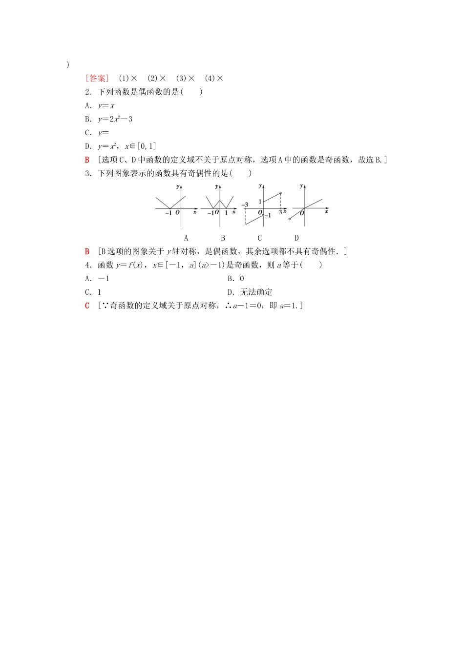 高中数学 第3章 函数的概念与性质 3.2 函数的基本性质 3.2.2 第1课时 奇偶性的概念学案（含解析）新人教A版必修第一册-新人教A版高一第一册数学学案_第2页