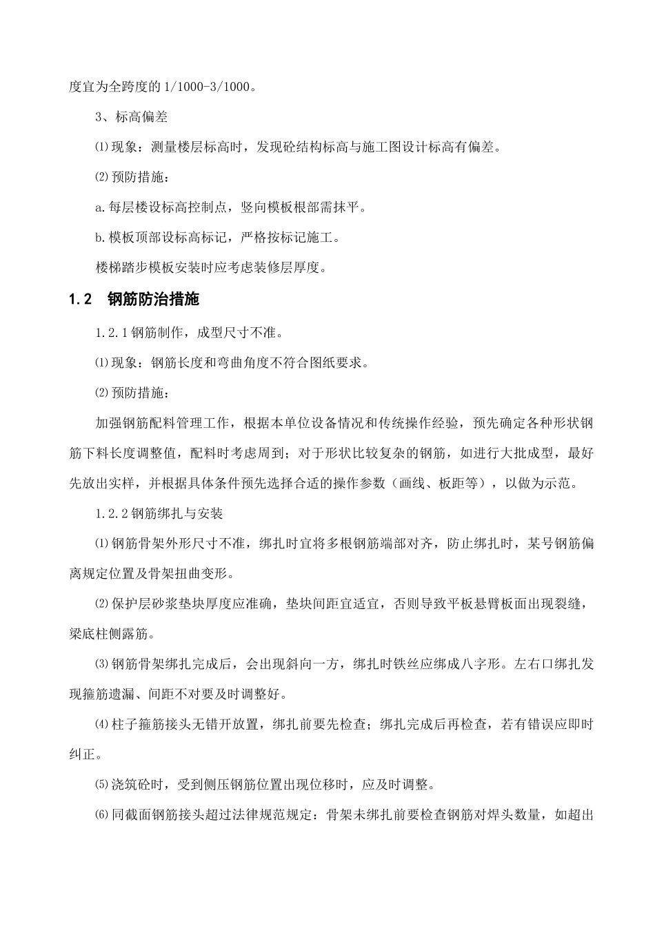 某工程质量通病的防治措施_第2页