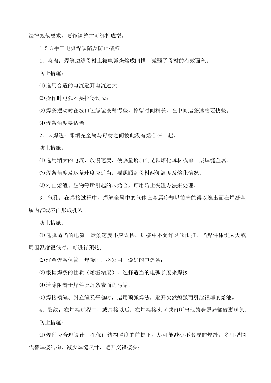 某工程质量通病的防治措施_第3页