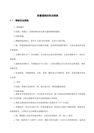 某工程质量通病的防治措施