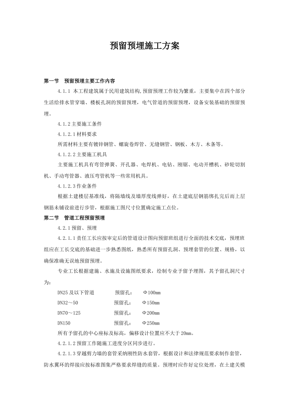 某工程给排水预留预埋施工方案_第1页