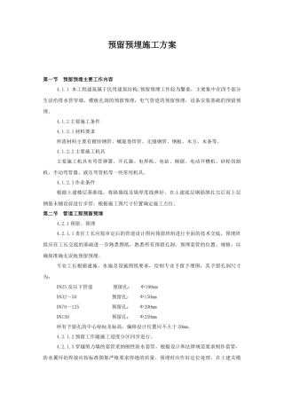 某工程给排水预留预埋施工方案