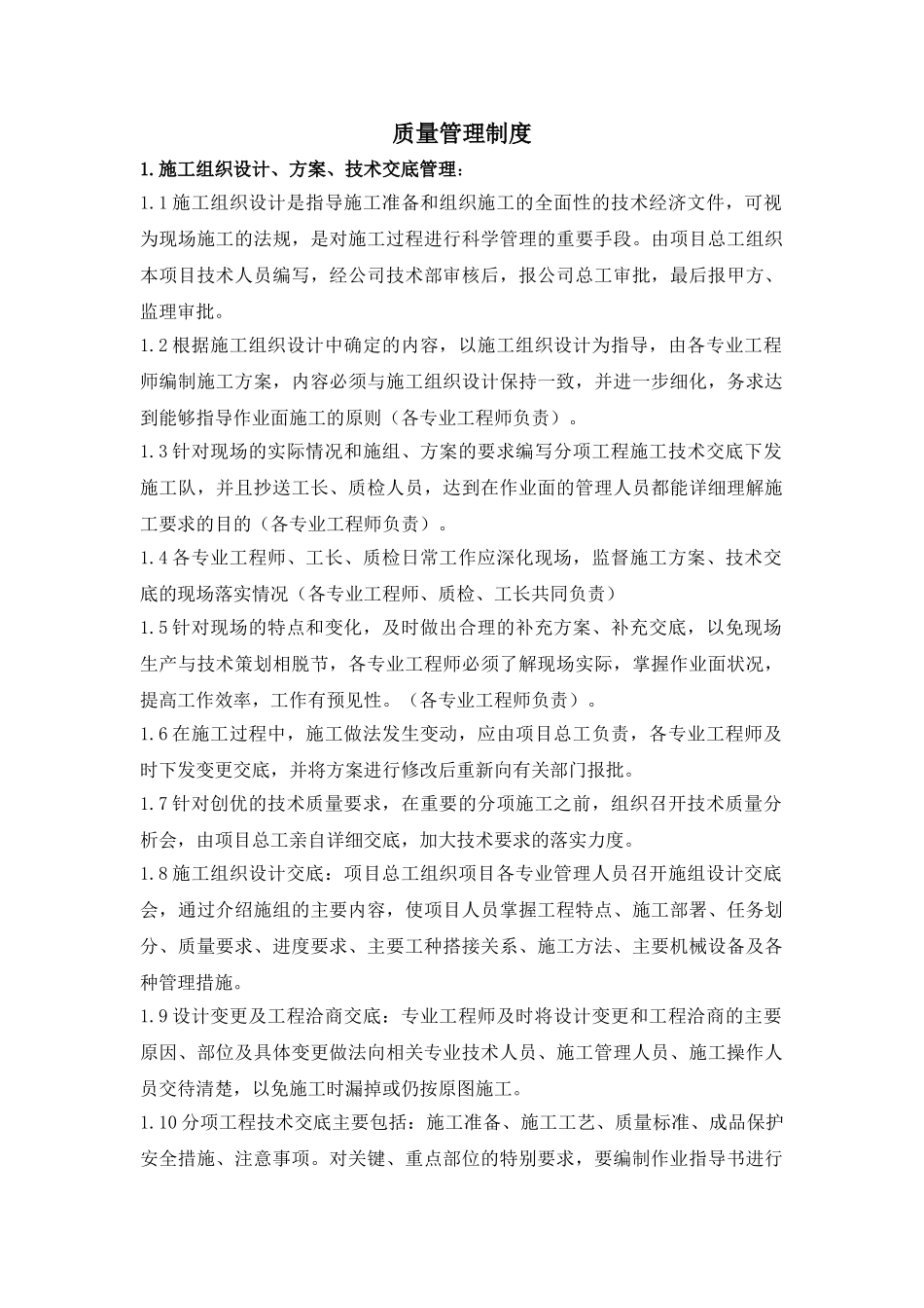 某工程质量管理措施_第1页