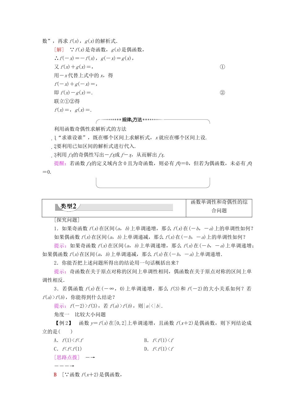 高中数学 第3章 函数的概念与性质 3.2 函数的基本性质 3.2.2 第2课时 奇偶性的应用学案（含解析）新人教A版必修第一册-新人教A版高一第一册数学学案_第2页