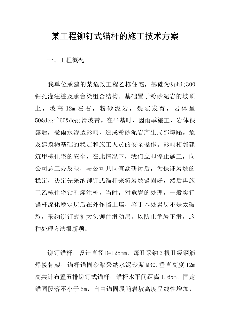 某工程铆钉式锚杆的施工技术方案_第1页