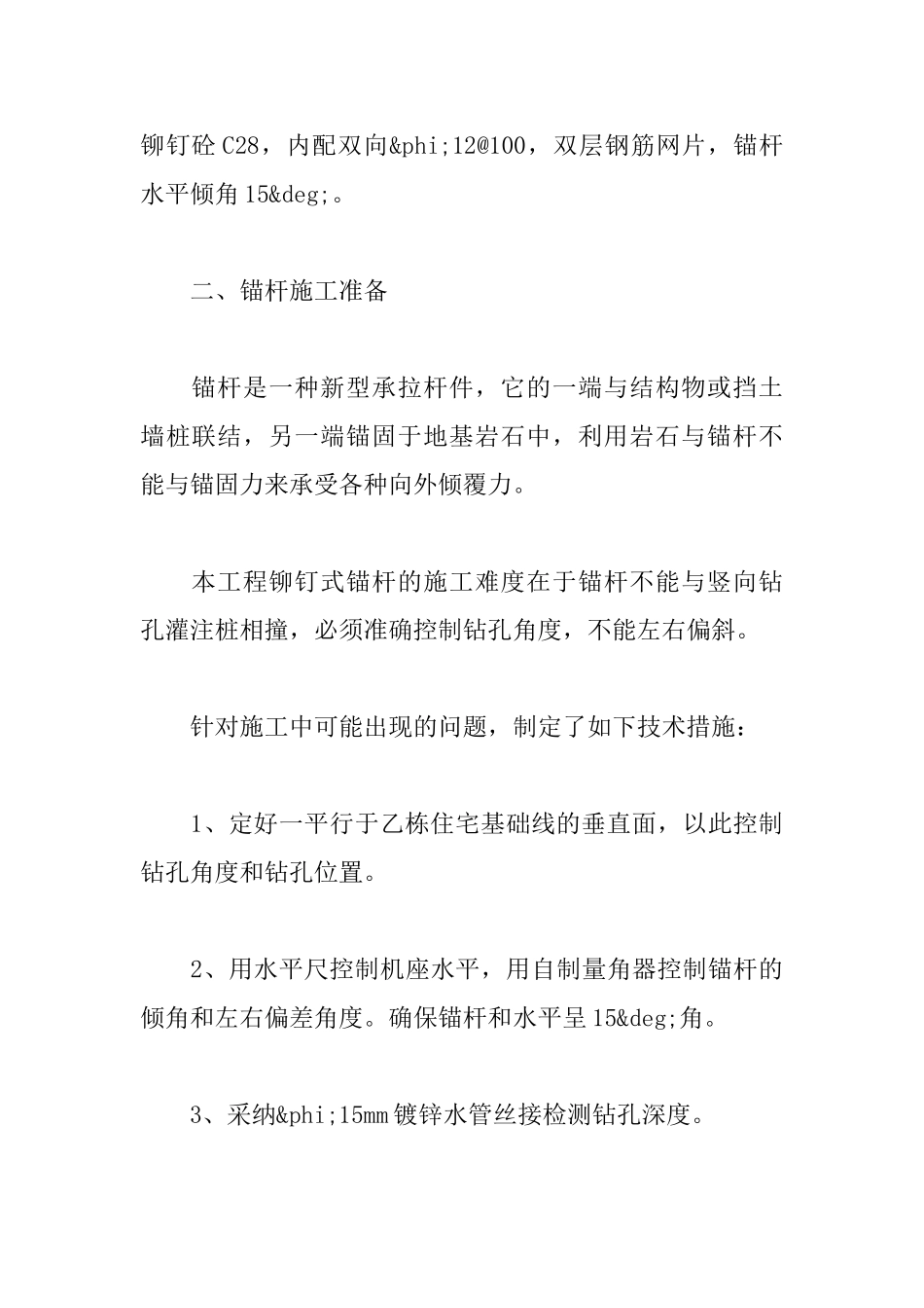 某工程铆钉式锚杆的施工技术方案_第2页