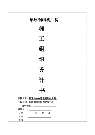 某工程钢结构屋面施工方案