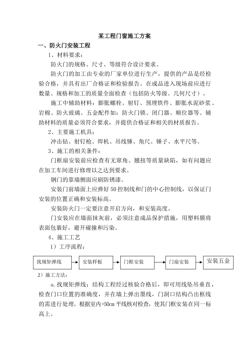 某工程门窗施工方案_第1页