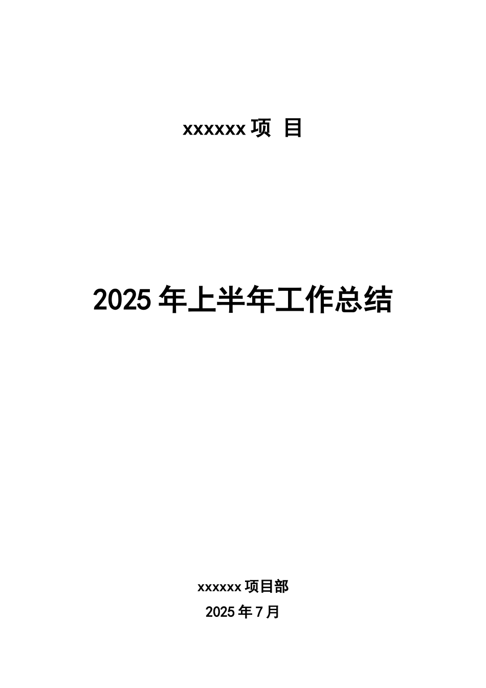 某工程项目部2025年上半年工作总结_第1页