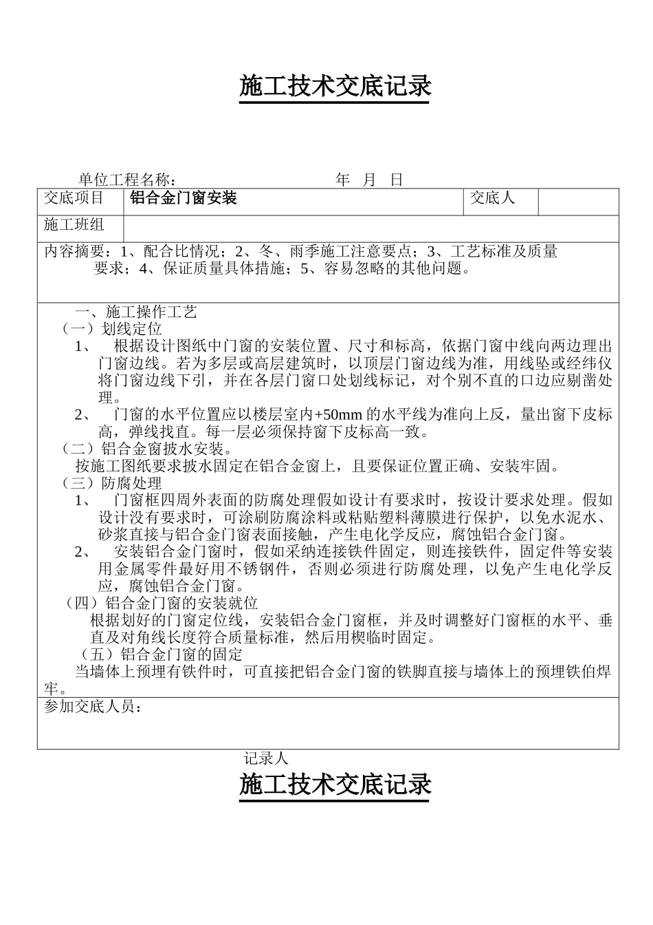 某工程铝合金门窗安装技术交底_第1页