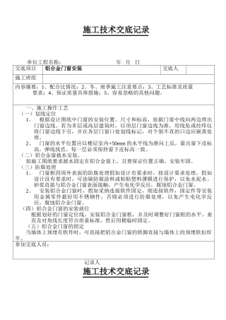 某工程铝合金门窗安装技术交底