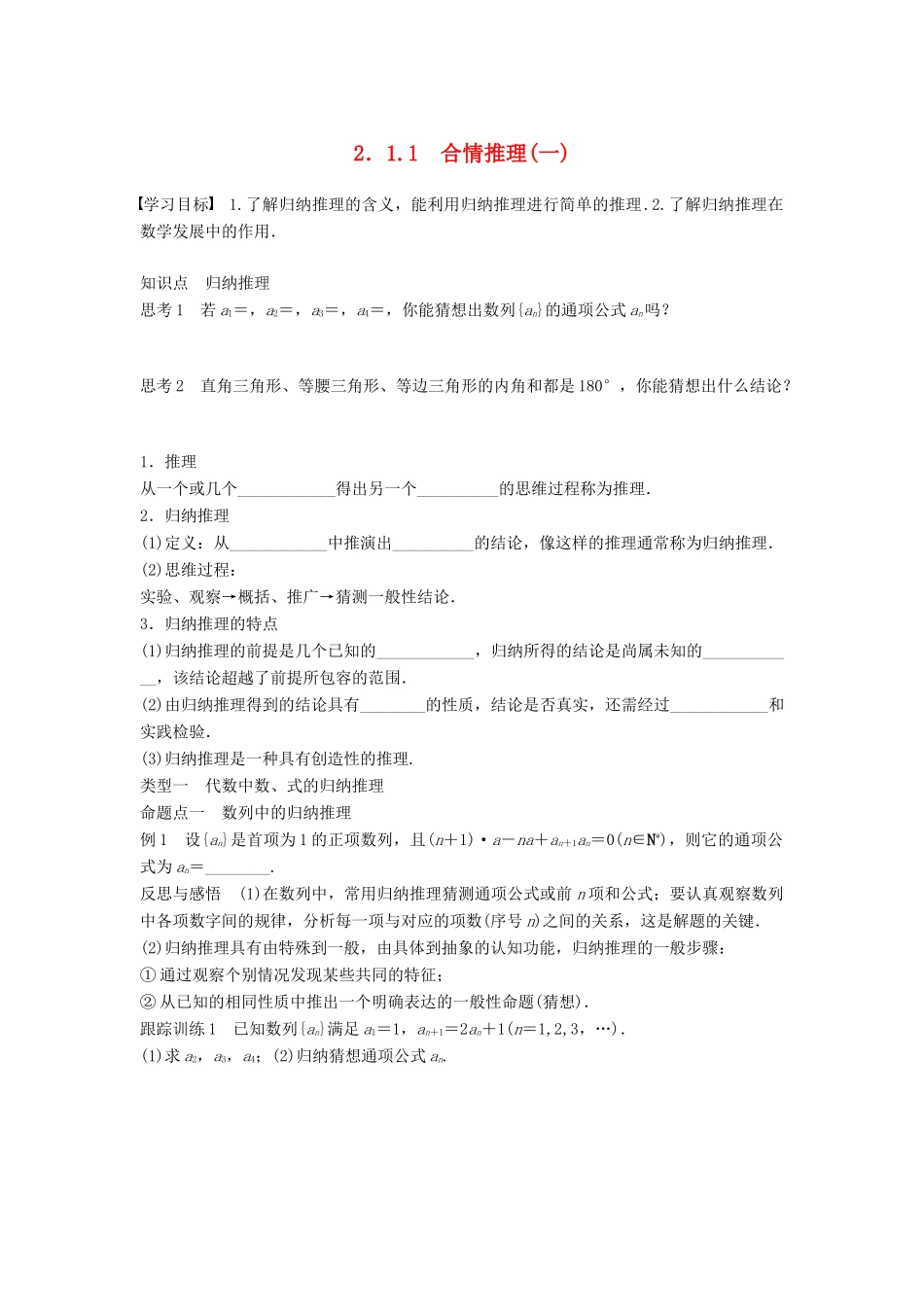 高中数学 第2章 推理与证明 2.1.1 合情推理（一）学案 苏教版选修1-2-苏教版高二选修1-2数学学案_第1页