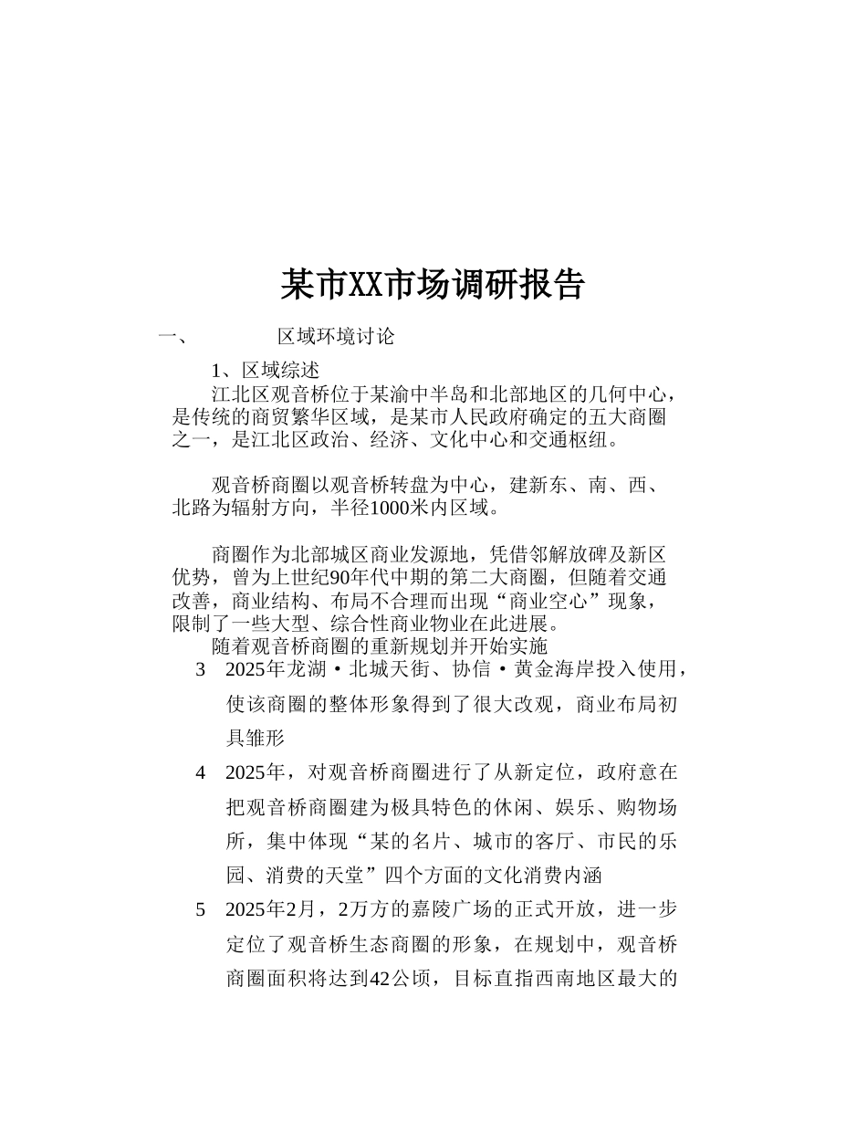 某市XX市场调研报告_第1页