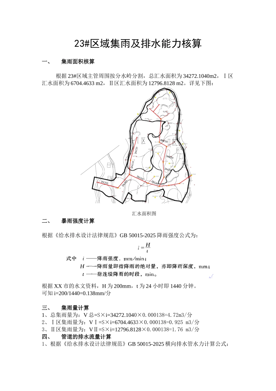 某市23#区域集雨及排水能力核算_第1页