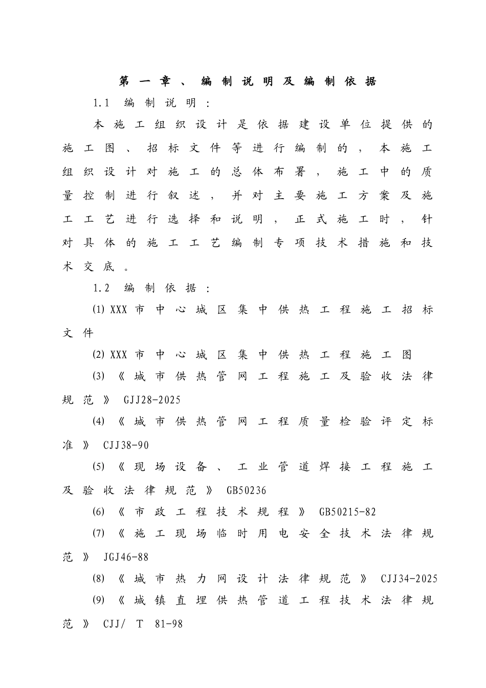 某市中心城区集中供热工程施工方案二标段_第1页