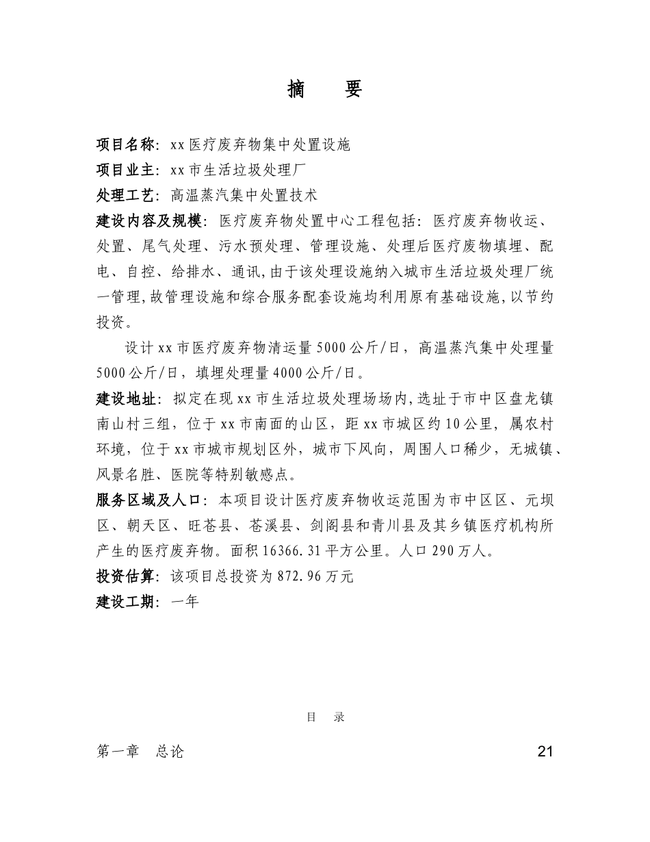 某市医疗废物集中处置设施可行性研究报告_第1页