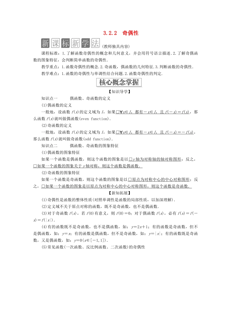 高中数学 第3章 函数的概念与性质 3.2 函数的基本性质 3.2.2 奇偶性教学案 新人教A版必修第一册-新人教A版高一第一册数学教学案_第1页