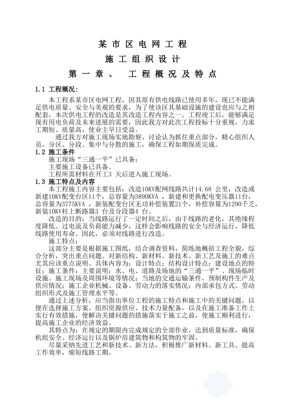 某市区10KV电网工程施工组织设计_第1页