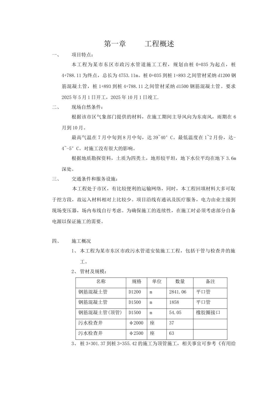 某市东区市政污水管道施工工程施工组织设计_第1页