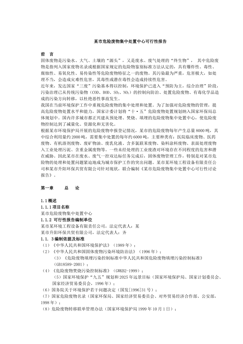 某市危险废物集中处置中心可行性报告_第1页