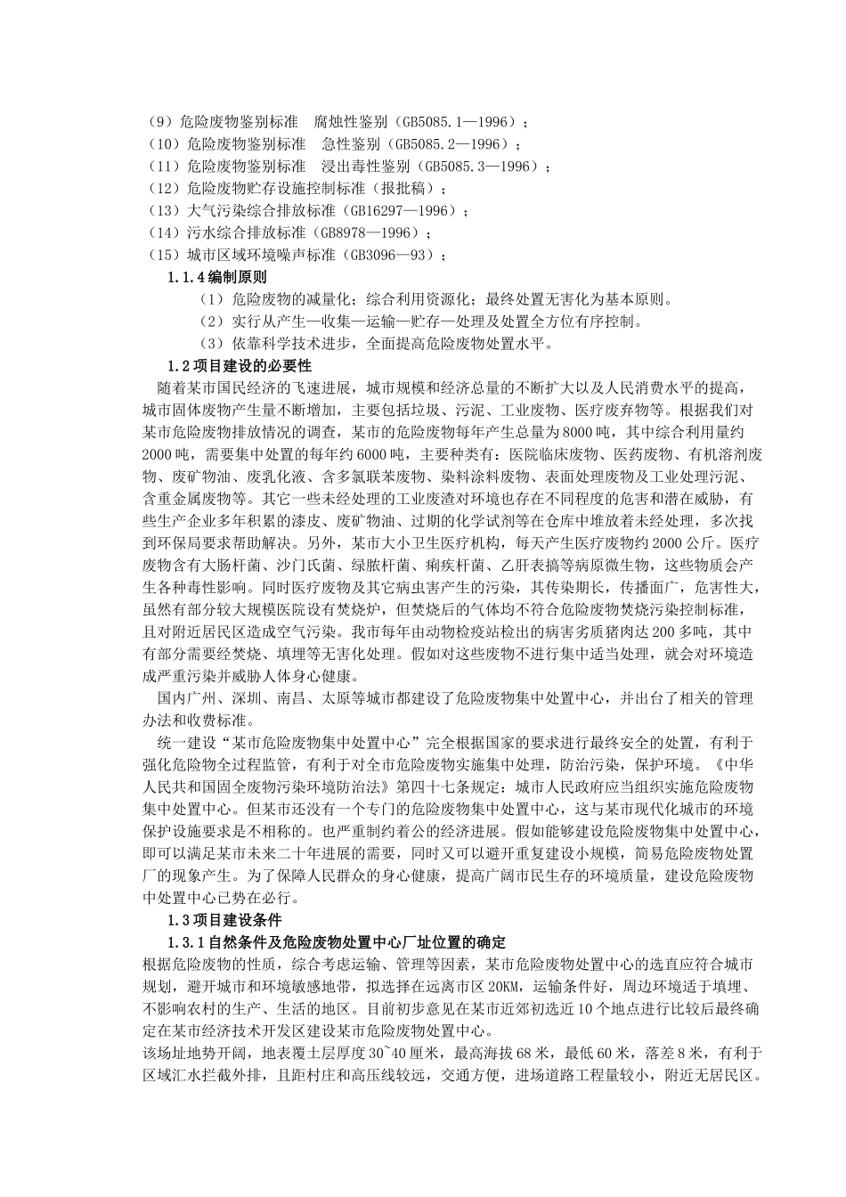 某市危险废物集中处置中心可行性报告_第2页