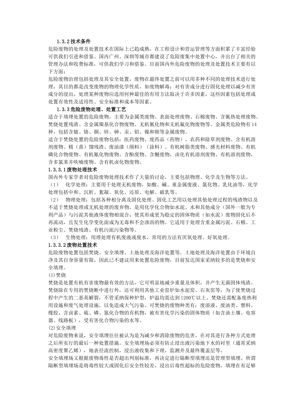 某市危险废物集中处置中心可行性报告_第3页