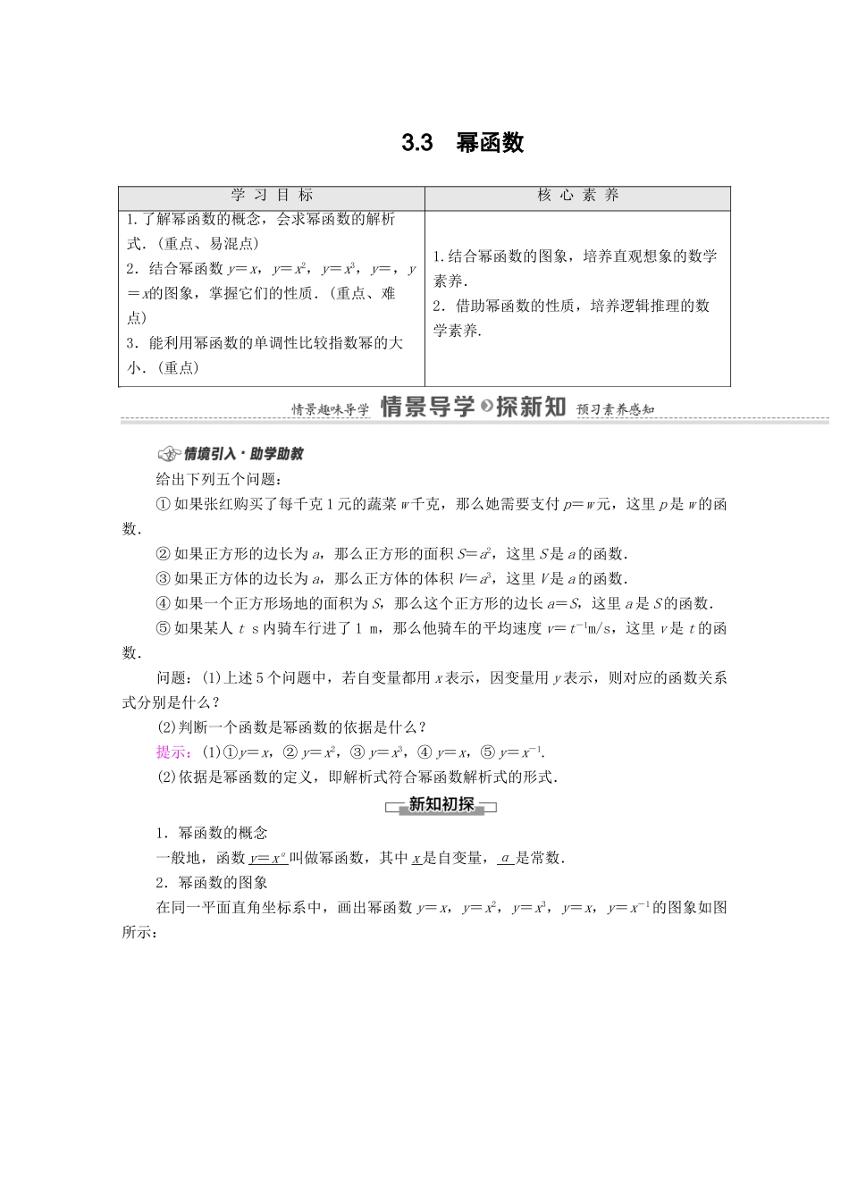 高中数学 第3章 函数的概念与性质 3.3 幂函数学案（含解析）新人教A版必修第一册-新人教A版高一第一册数学学案_第1页
