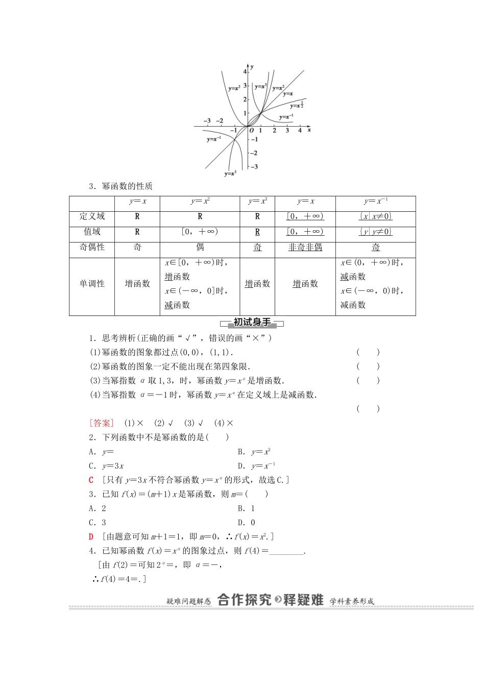 高中数学 第3章 函数的概念与性质 3.3 幂函数学案（含解析）新人教A版必修第一册-新人教A版高一第一册数学学案_第2页