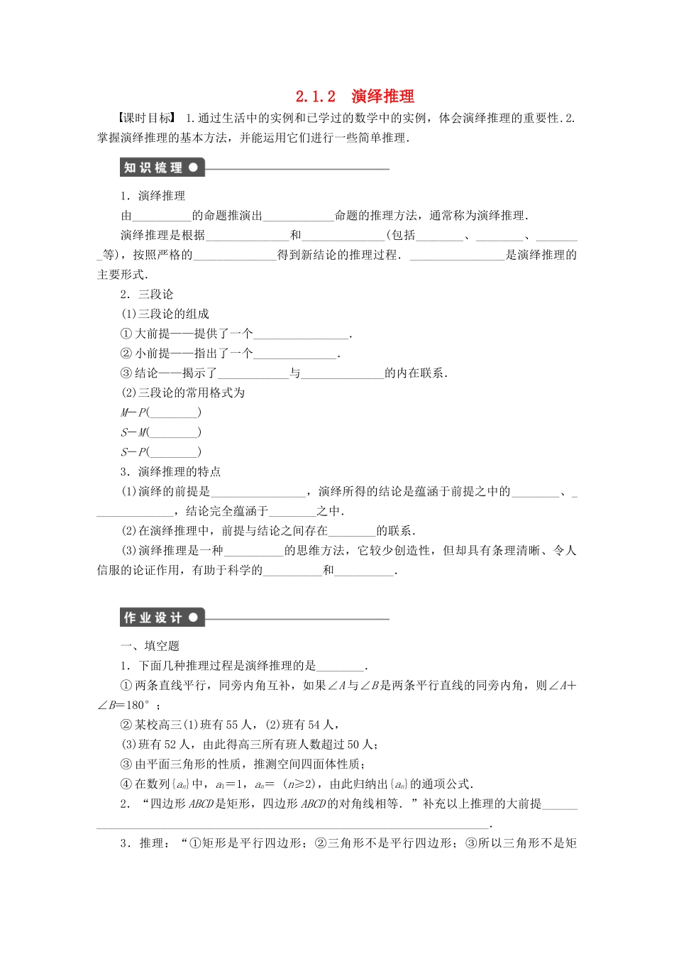 高中数学 第2章 推理与证明 2.1.2 演绎推理（1）学案 苏教版选修1-2-苏教版高二选修1-2数学学案_第1页