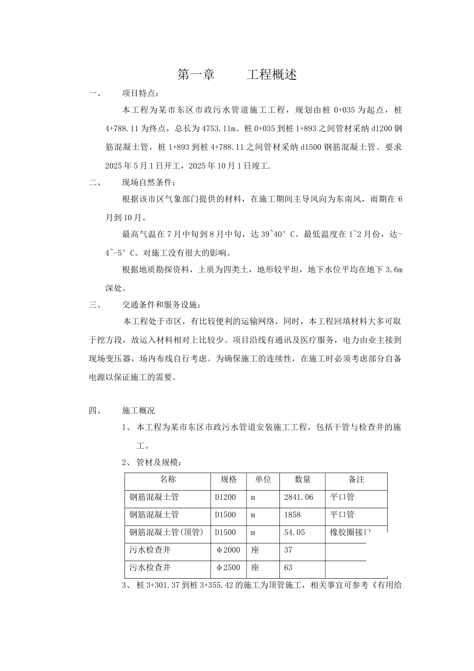 某市市政污水管道工程施工方案_第1页