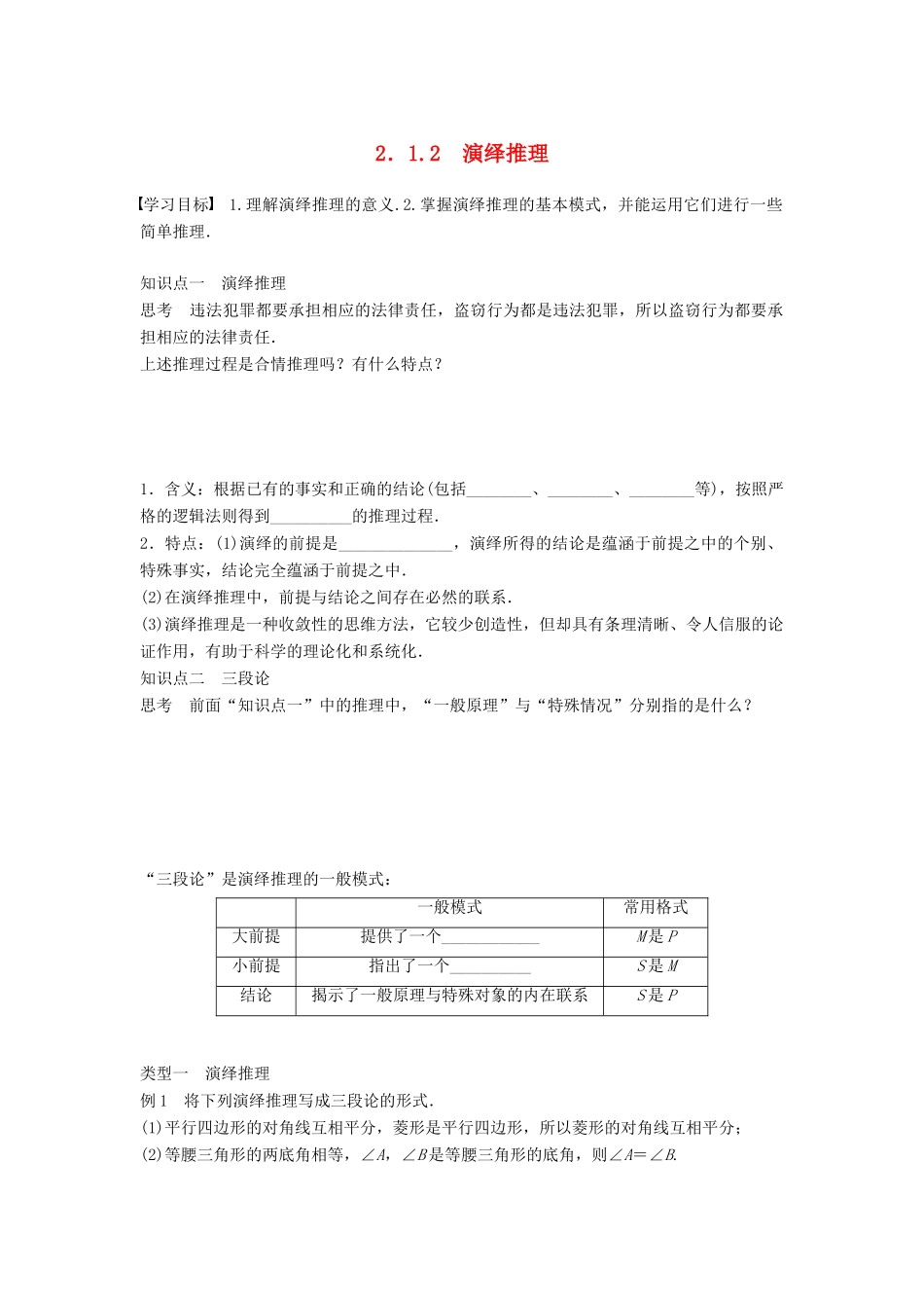 高中数学 第2章 推理与证明 2.1.2 演绎推理学案 苏教版选修1-2-苏教版高二选修1-2数学学案_第1页