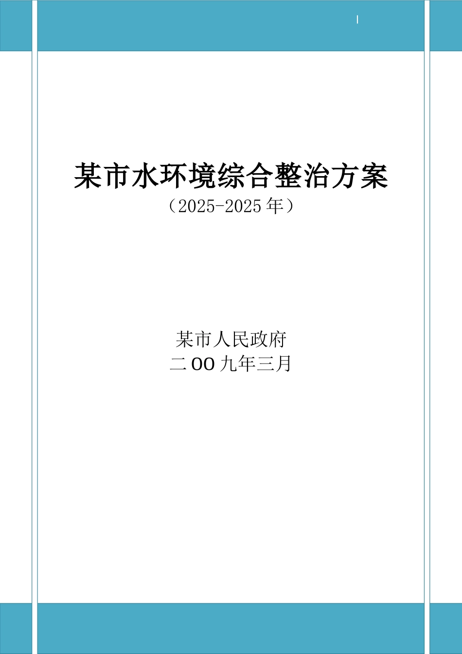 某市水环境综合整治方案_第1页