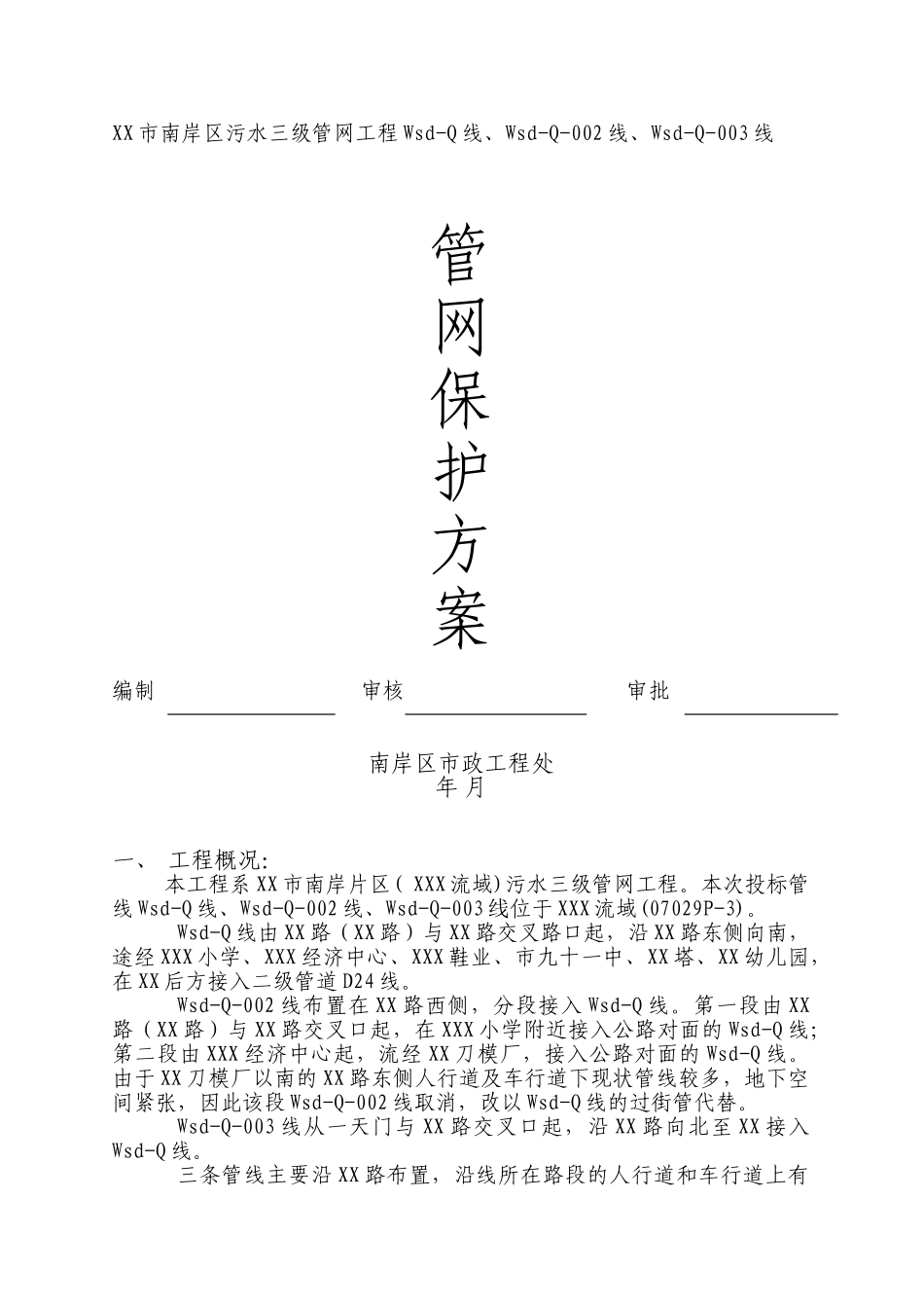 某市污水三级管网工程管网保护方案_第1页