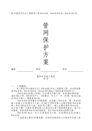 某市污水三级管网工程管网保护方案