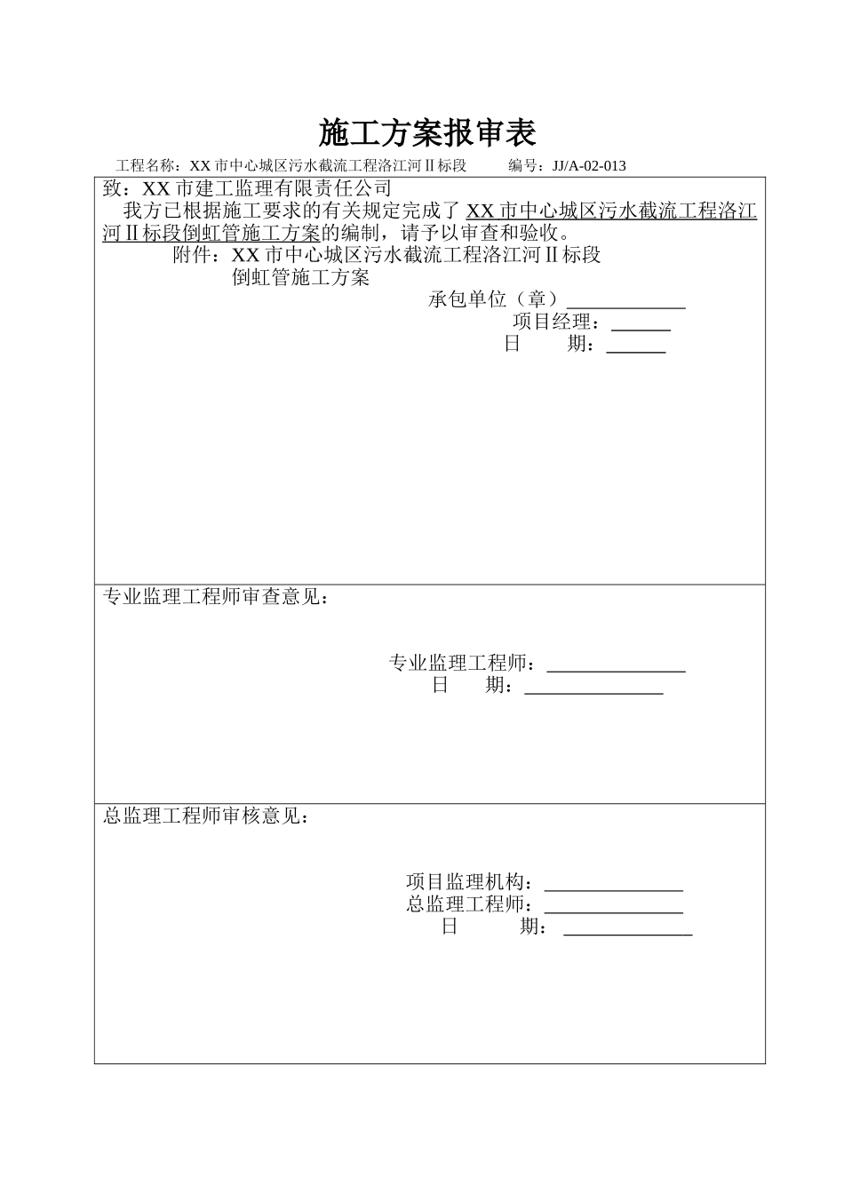 某市污水截流工程倒虹管施工方案_第1页
