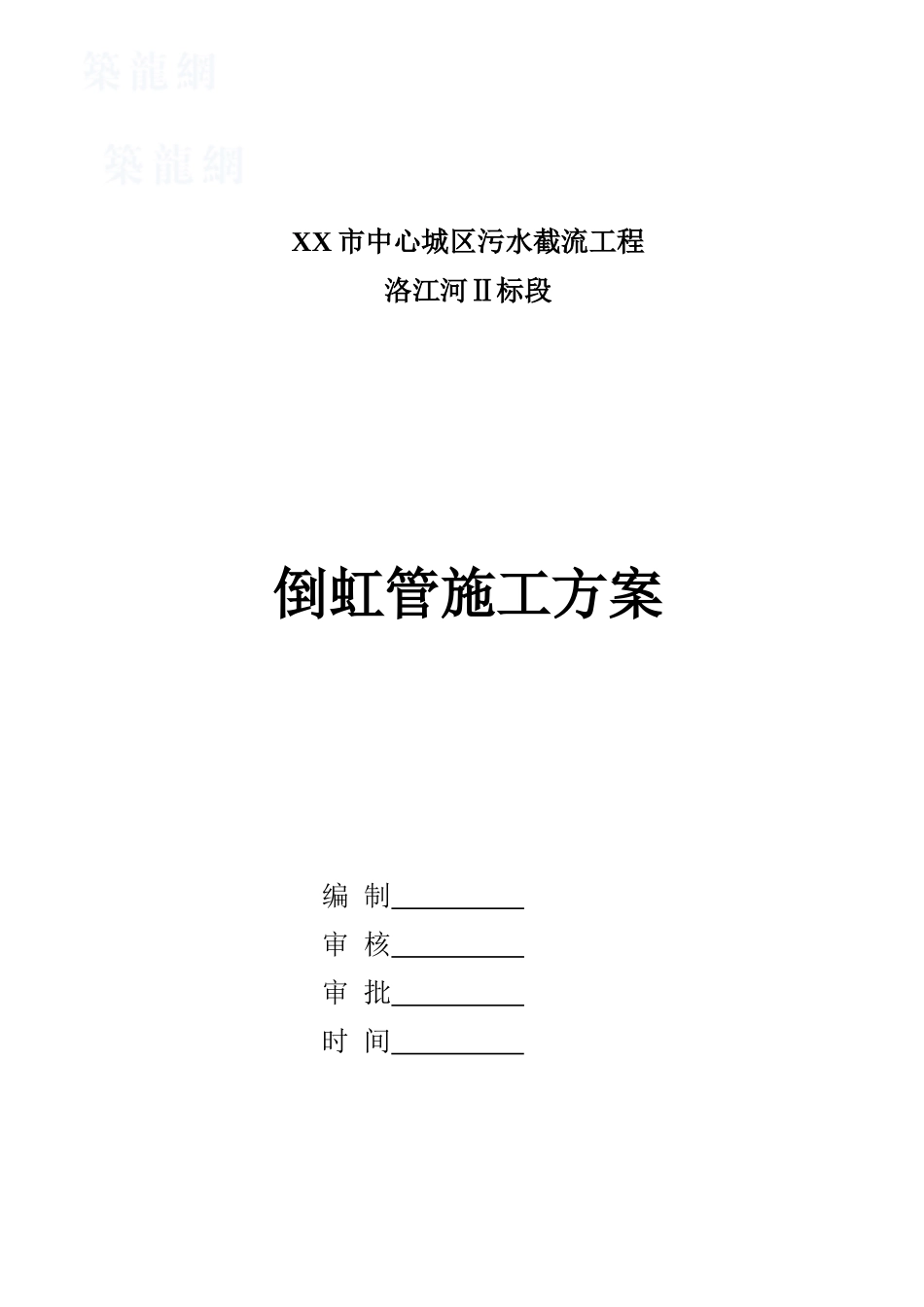 某市污水截流工程倒虹管施工方案_第2页