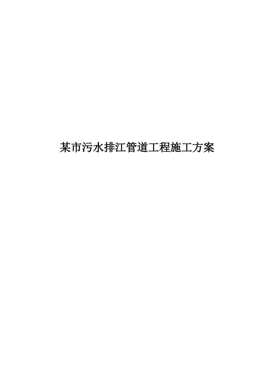 某市污水排江管道工程施工方案_第1页