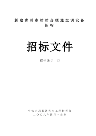 某市站房暖通空调设备招标
